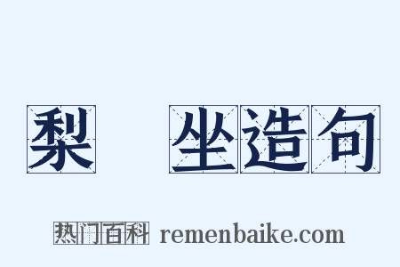 梨饤坐造句是什么意思的图片